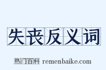 失丧反义词是什么意思的图片